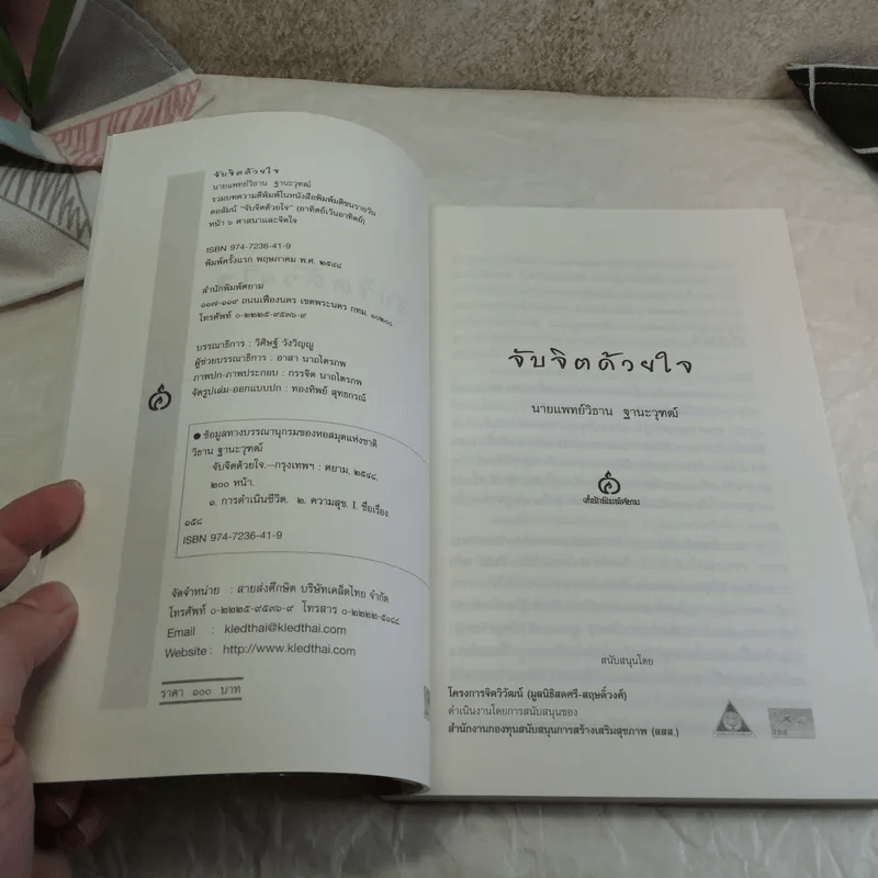 จับจิตด้วยใจ - นายแพทย์วิธาน ฐานะวุฑฒ์