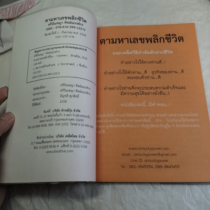 ตามหาเลขพลิกชีวิต เล่มครู แนะเคล็ดวิธีเพื่อเสริมพลังดวง และกำจัดตัวถ่วงชีวิต - ศรีปัณชญา ทิพย์ณรงค์กร