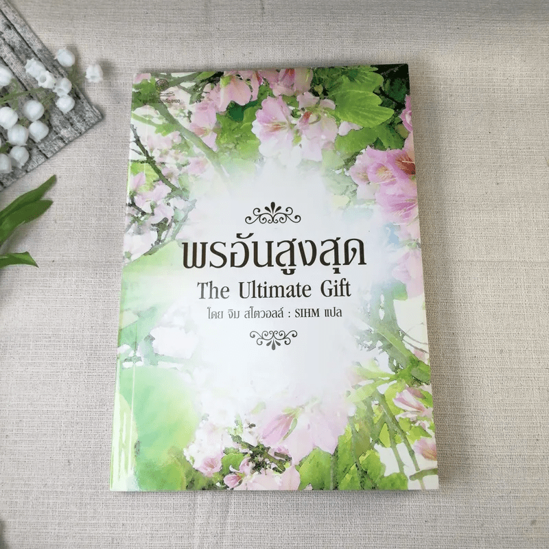 พรอันสูงสุด The Ultimate Gift - จิม สโตวอลล์ เขียน : Sihm แปล