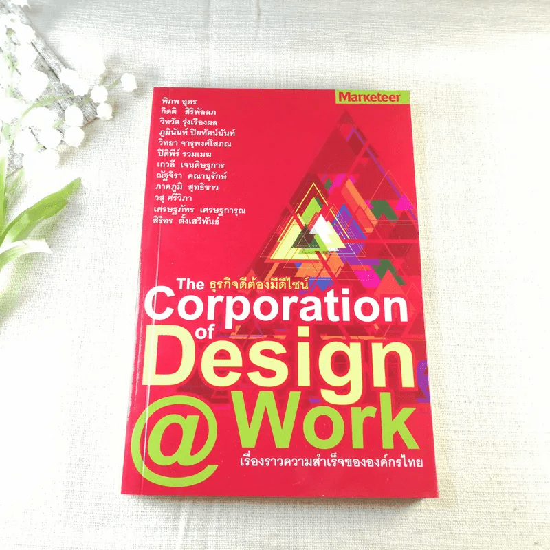 ธุรกิจดีต้องมีดีไซน์ The Corporation of Design @ Work เรื่องราวความสำเร็จขององค์กรไทย