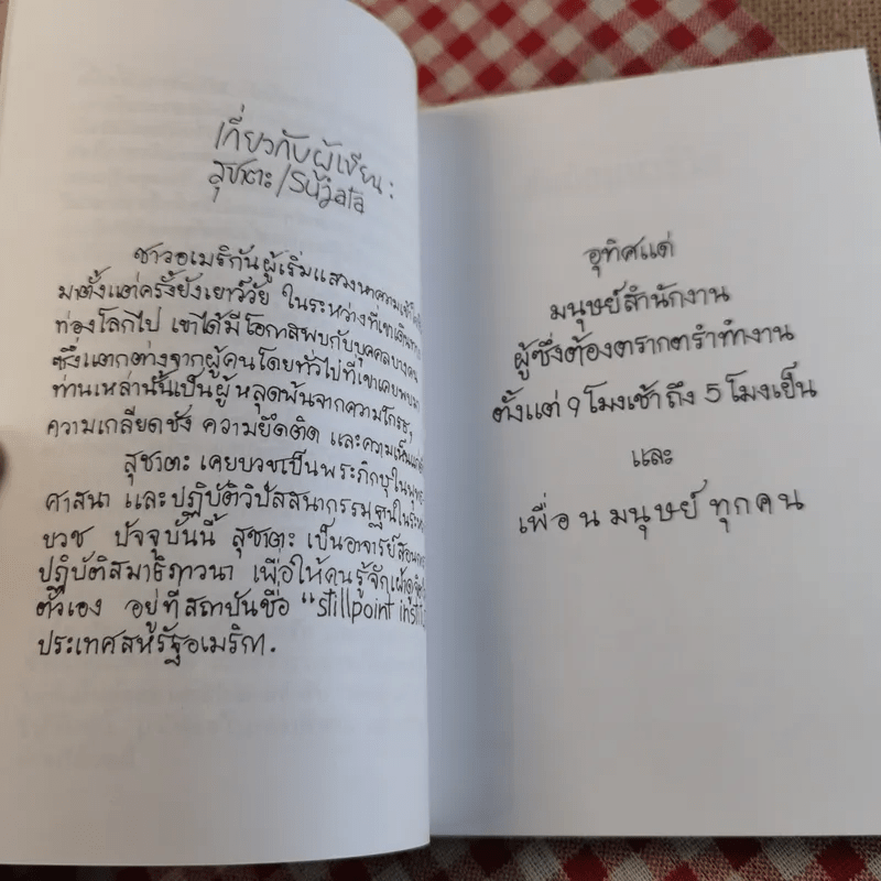 สัมผัสแห่งชีวิต - สุชาตะ เขียน, พิริยา เรียบเรียง