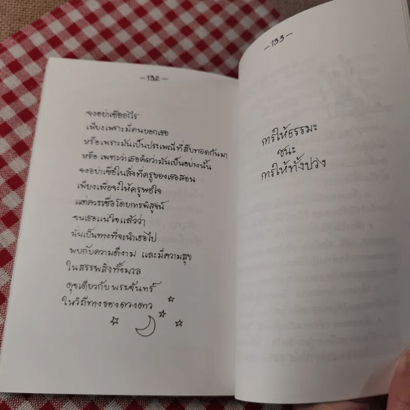 สัมผัสแห่งชีวิต - สุชาตะ เขียน, พิริยา เรียบเรียง