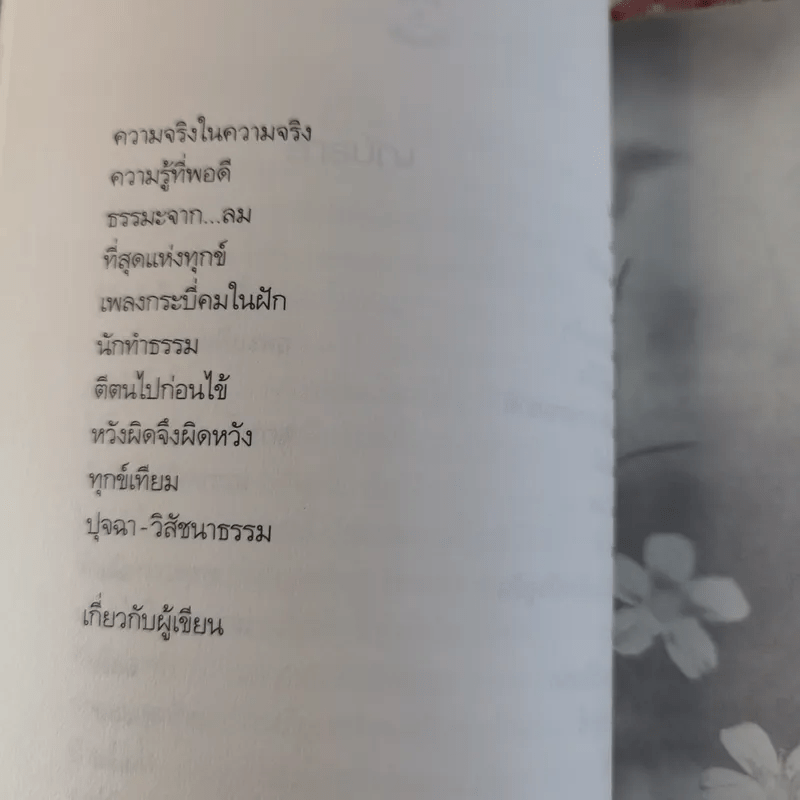 เพียงแค่รู้ ฉบับปรับปรุง - พ.นวลจันทร์