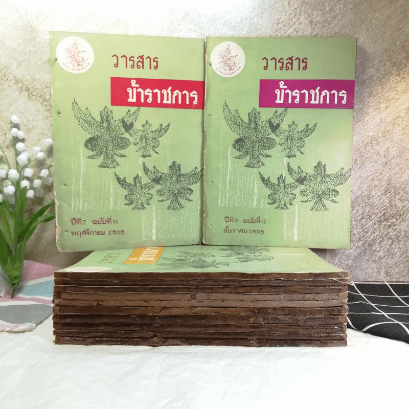 วารสารข้าราชการ ปีที่ 7 ฉบับที่ 1-12 พ.ศ.2505