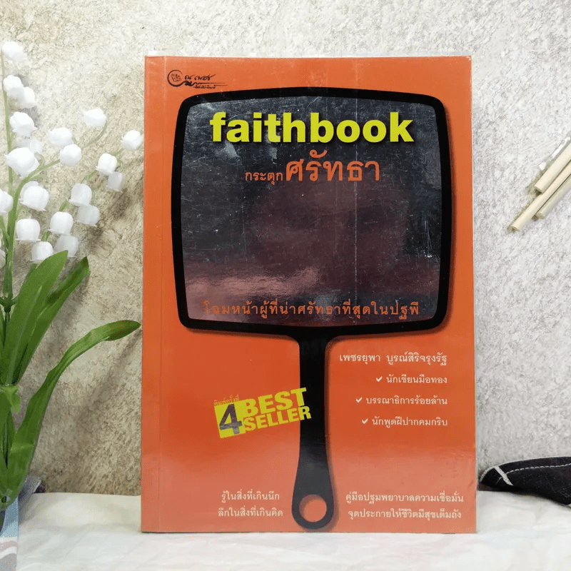 faithbook กระตุกศรัทธา โฉมหน้าผู้ที่น่าศรัทธาที่สุดในปฐพี - เพชรยุพา บูรณ์สิริจรุงรัฐ