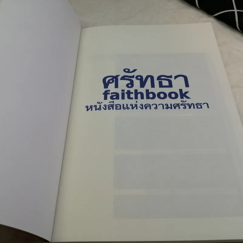 faithbook กระตุกศรัทธา โฉมหน้าผู้ที่น่าศรัทธาที่สุดในปฐพี - เพชรยุพา บูรณ์สิริจรุงรัฐ