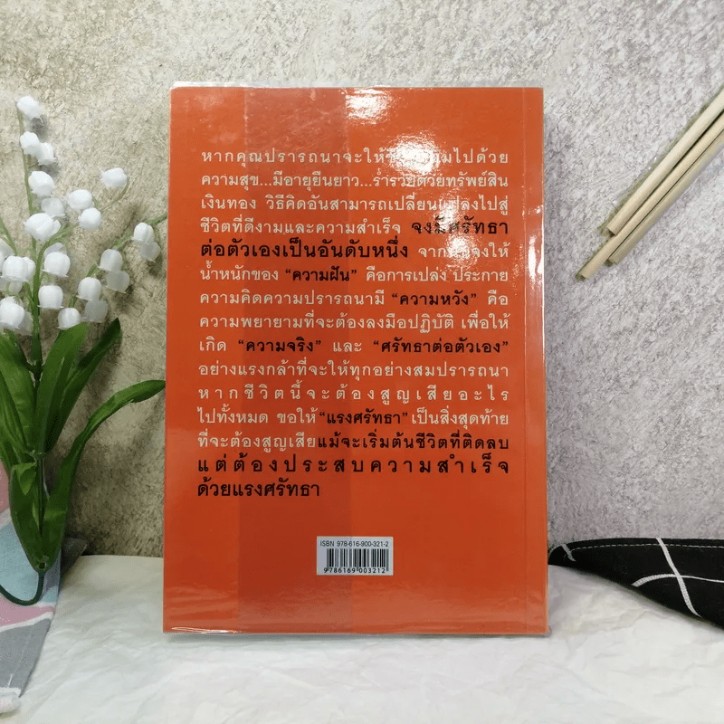 faithbook กระตุกศรัทธา โฉมหน้าผู้ที่น่าศรัทธาที่สุดในปฐพี - เพชรยุพา บูรณ์สิริจรุงรัฐ