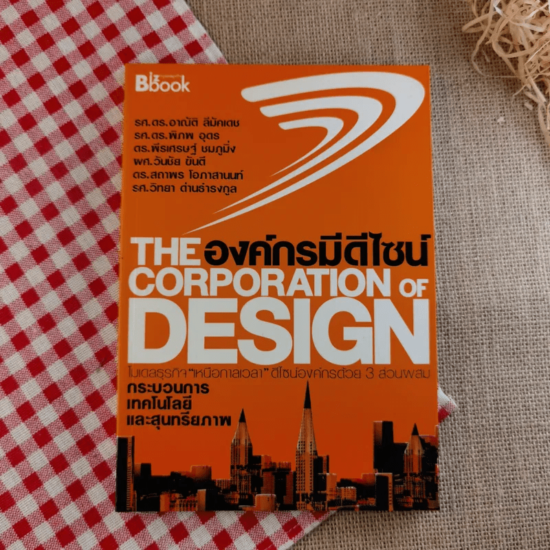 The Corporation of Design องค์กรมีดีไซน์