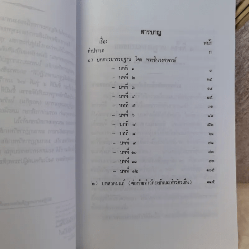 การฝึกอบรมกัมมัฏฐาน ภาคปฏิบัติ - พระราชสังวรญาณ (พุธ จานิโย)