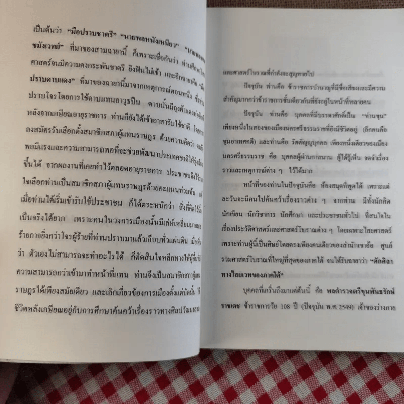 พล.ต.ต.ขุนพันธรักษ์ราชเดช - ฉลอง เจยาคม