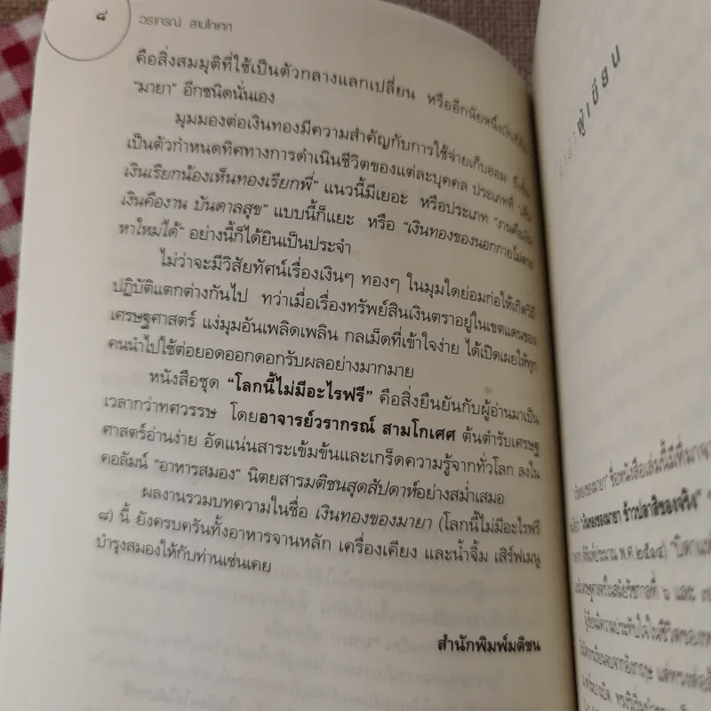 เงินทองของมายา - วรากรณ์ สามโกเศศ