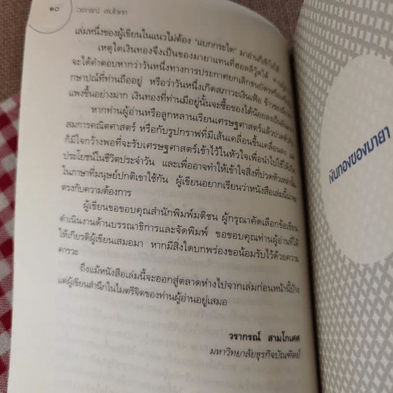 เงินทองของมายา - วรากรณ์ สามโกเศศ