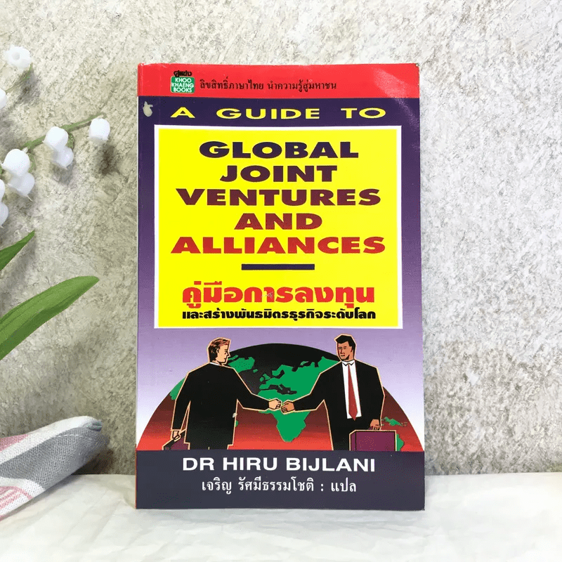 A guide to global joint ventures and alliances คู่มือการลงทุนและสร้างพันธมิตรธุรกิจระดับโลก - Dr Hiru Bijlani
