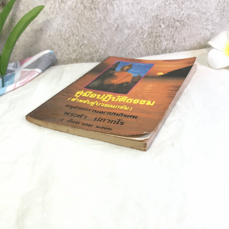 คู่มือปฏิบัติธรรม (สำหรับผู้บวชเนกขัม) - อนุสรณ์งานฌาปนกิจศพพระคำ ปภากโร