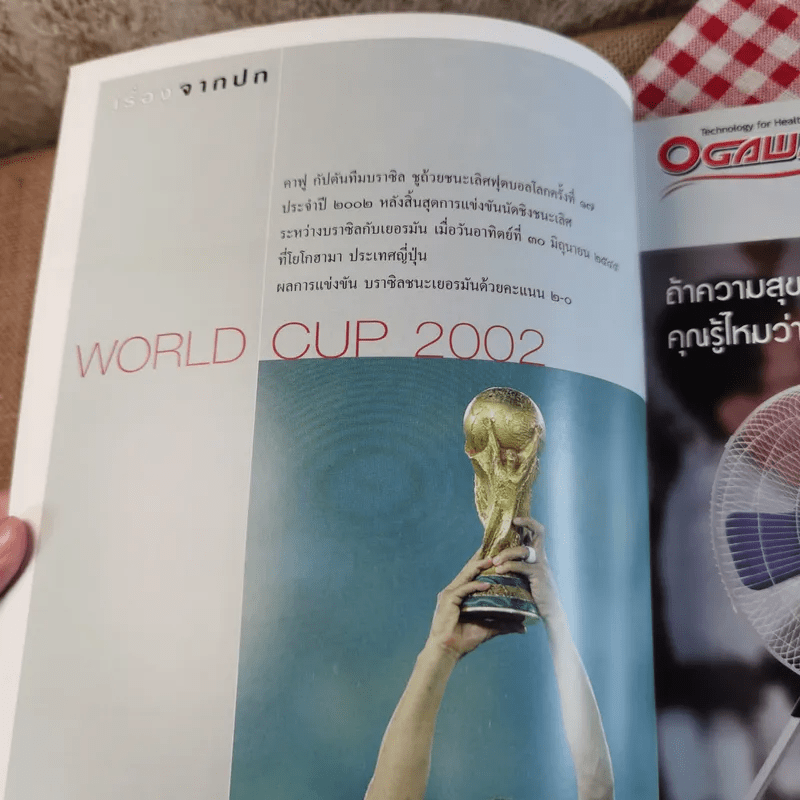 สารคดี ปีที่ 18 ฉบับที่ 219 ก.ค.2545 World Cup 2002