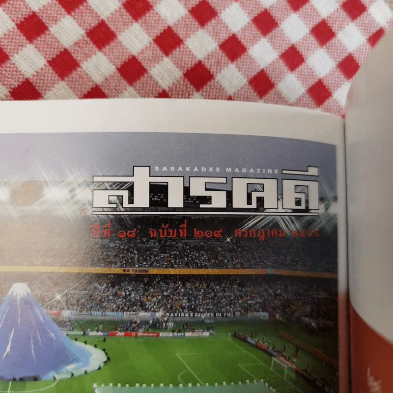 สารคดี ปีที่ 18 ฉบับที่ 219 ก.ค.2545 World Cup 2002