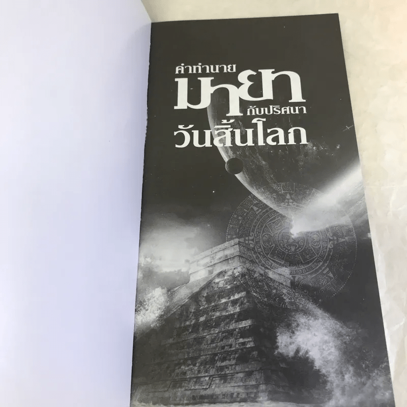 คำทำนายมายากับปริศนาวันสิ้นโลก - ณัฐพล เดชขจร