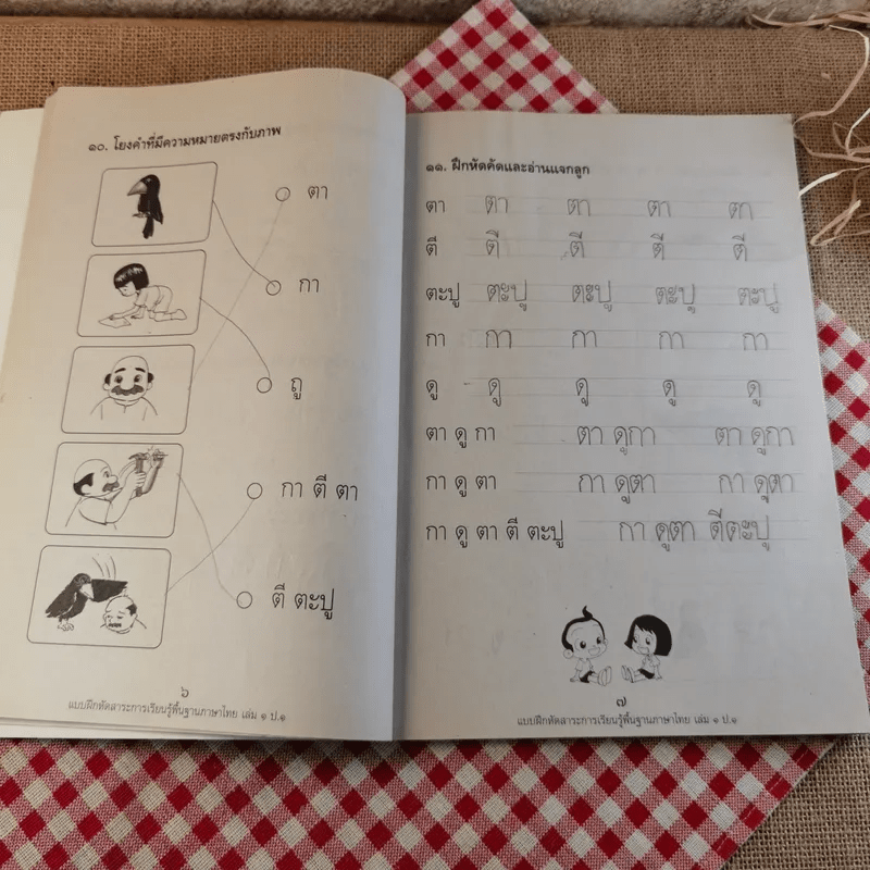 แบบฝึกหัด สาระการเรียนรู้ภาษาไทย ป.1 เล่ม 1