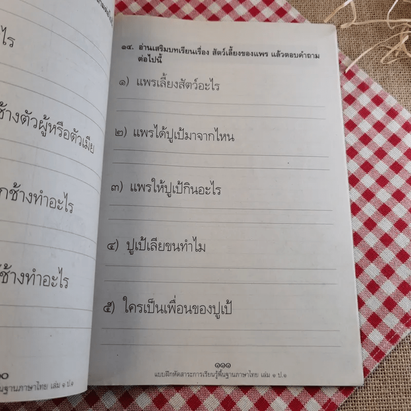 แบบฝึกหัด สาระการเรียนรู้ภาษาไทย ป.1 เล่ม 1