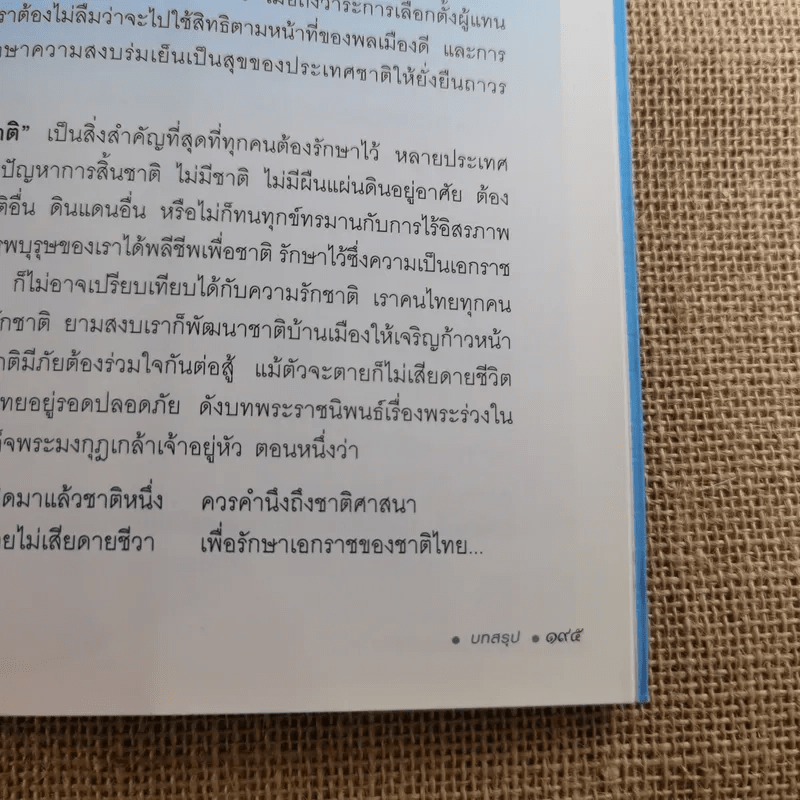 ประวัติศาสตร์ชาติไทย เฉลิมพระเกียรติ สมเด็จพระนางเจ้าสิริกิติ์ พระบรมราชินีนาถ