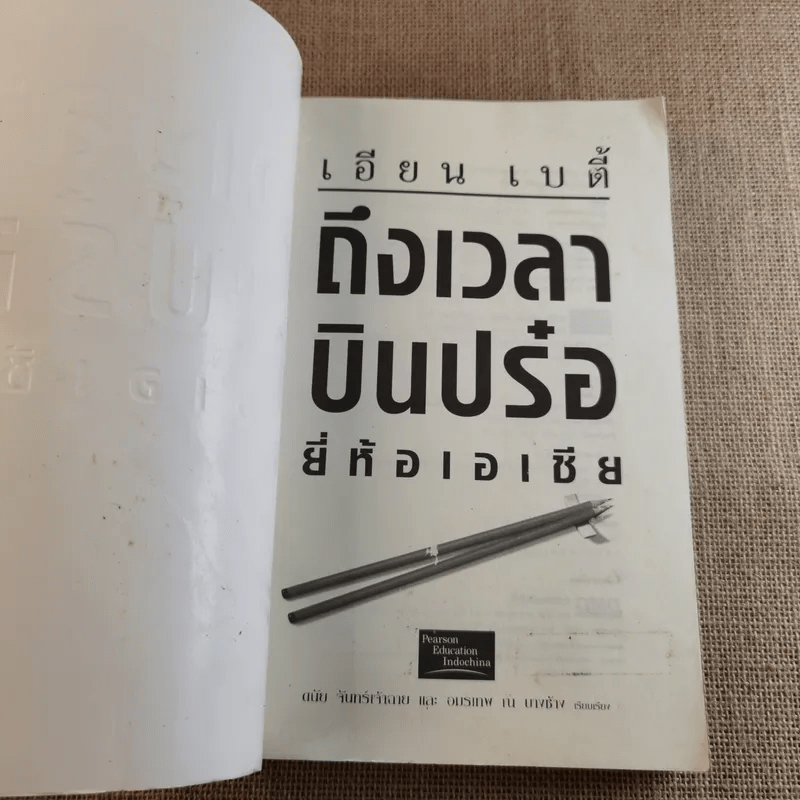 ถึงเวลาบินปร๋อยี่ห้อเอเชีย - ดนัย จันทร์เจ้าฉาย