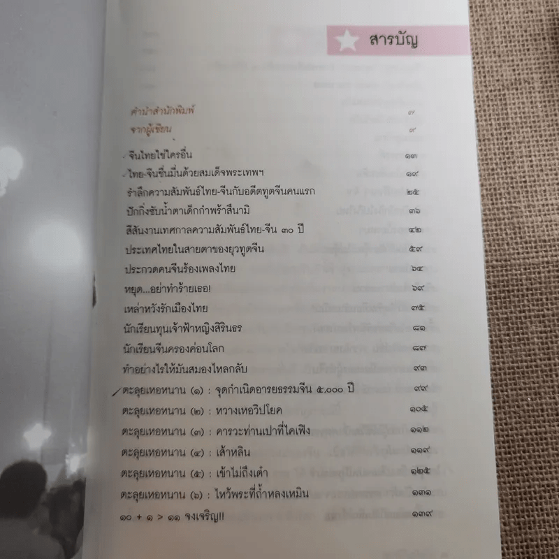 สองปีในปักกิ่ง เรื่องจริงจากจีน 2 - วิภา อุตมฉันท์