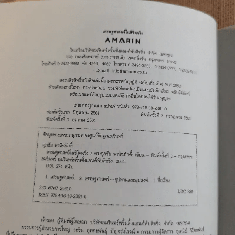 เศรษฐศาสตร์ในชีวิตจริง - ดร.ศุภชัย พานิชภักดิ์