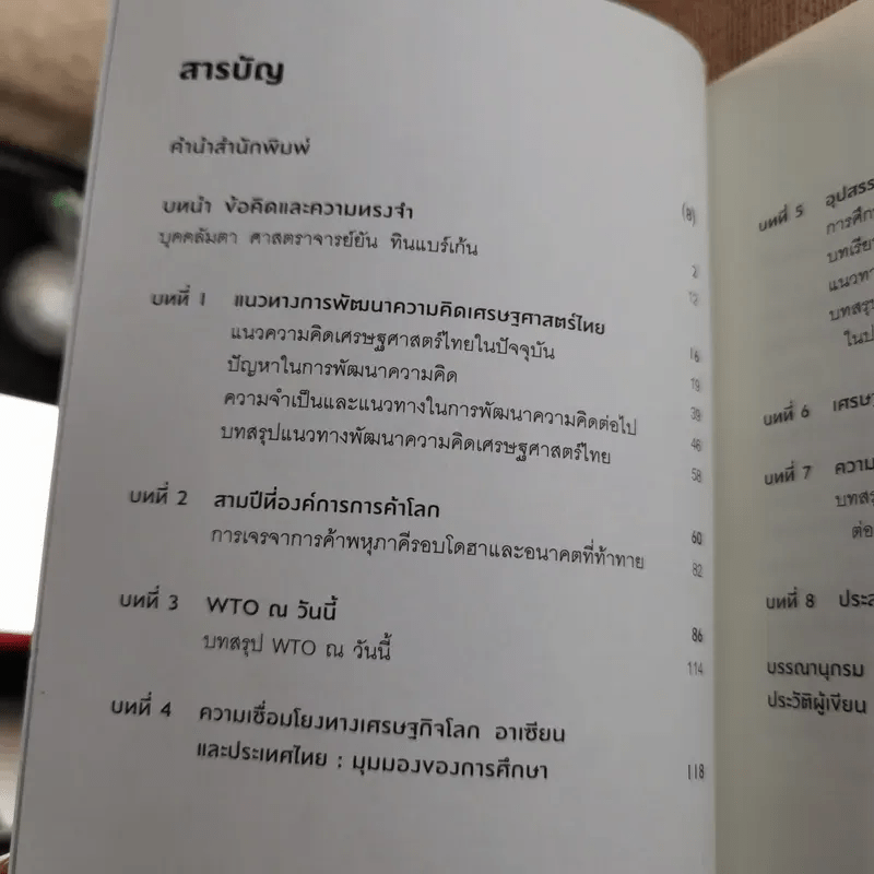 เศรษฐศาสตร์ในชีวิตจริง - ดร.ศุภชัย พานิชภักดิ์