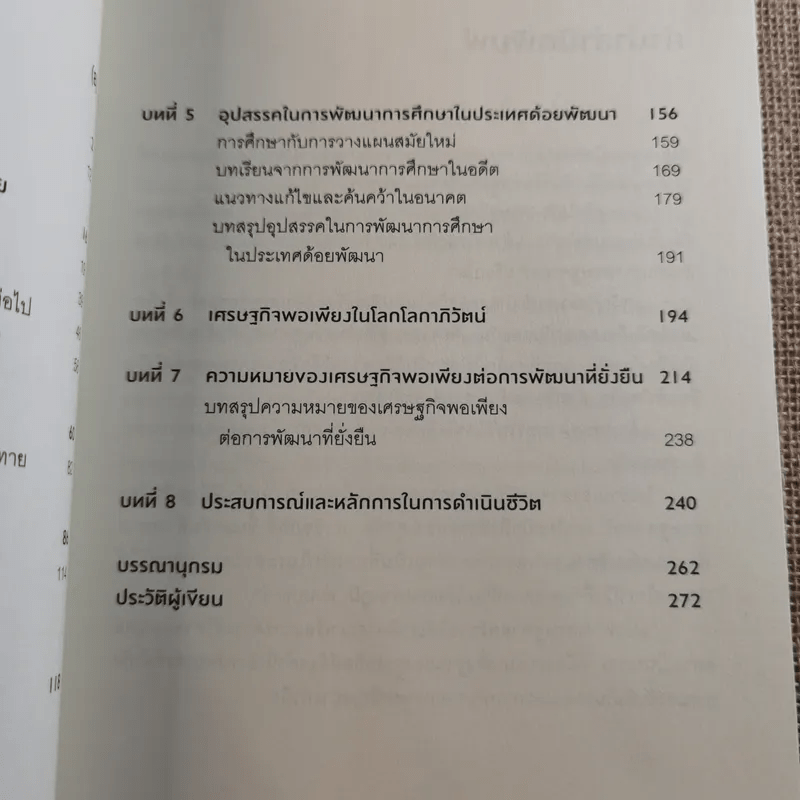 เศรษฐศาสตร์ในชีวิตจริง - ดร.ศุภชัย พานิชภักดิ์