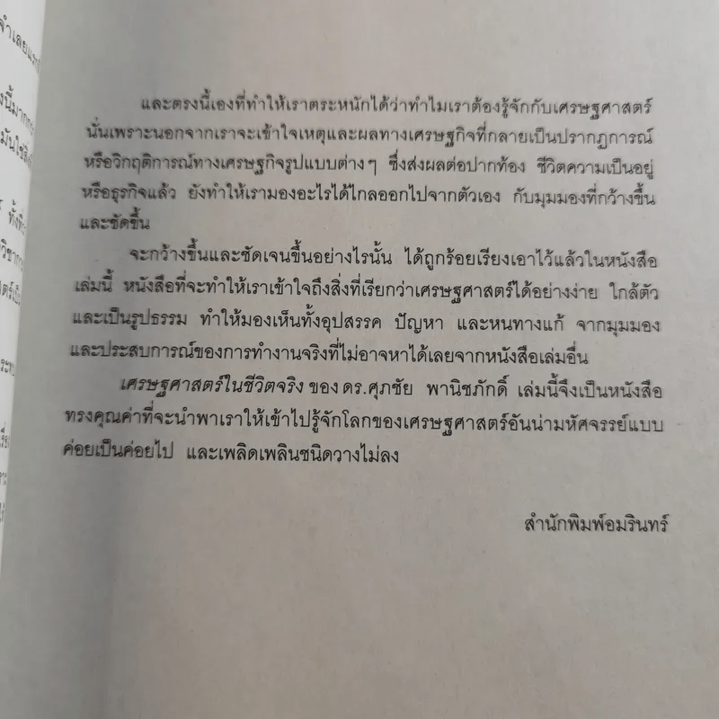 เศรษฐศาสตร์ในชีวิตจริง - ดร.ศุภชัย พานิชภักดิ์