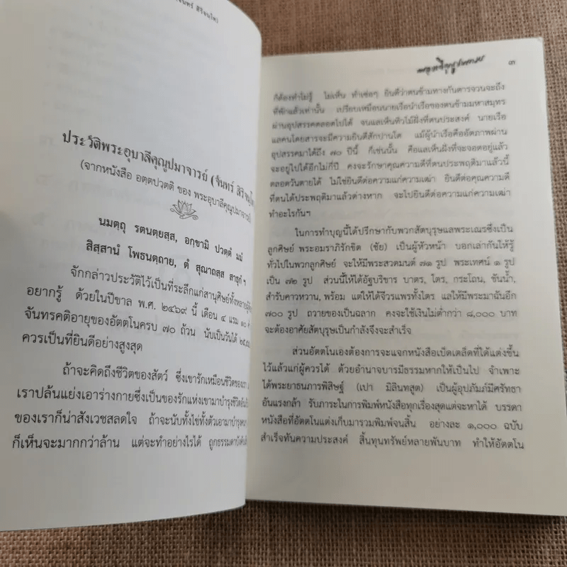 ประวัติพระอุบาลีคุณูปมาจารย์ (จันทร์ สิริจนฺโท)