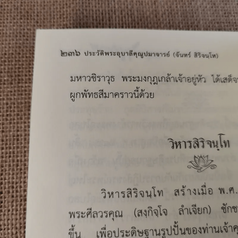 ประวัติพระอุบาลีคุณูปมาจารย์ (จันทร์ สิริจนฺโท)