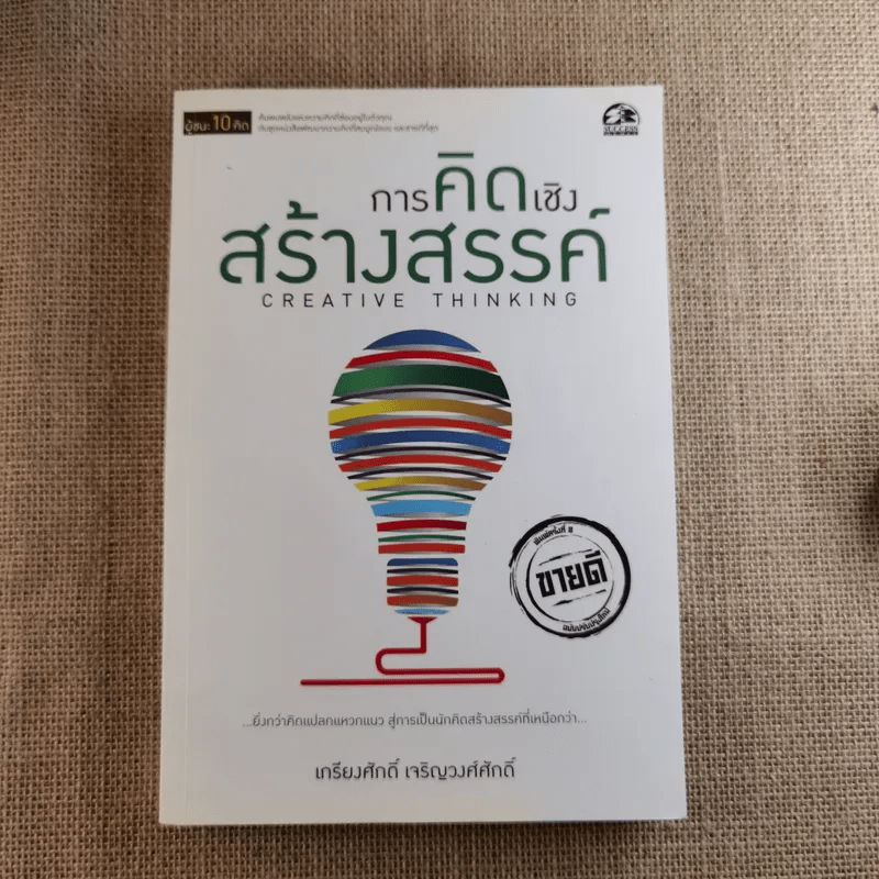 การคิดเชิงวิพากษ์ Critical Thinking - เกรียงศักดิ์ เจริญวงศ์ศักดิ์