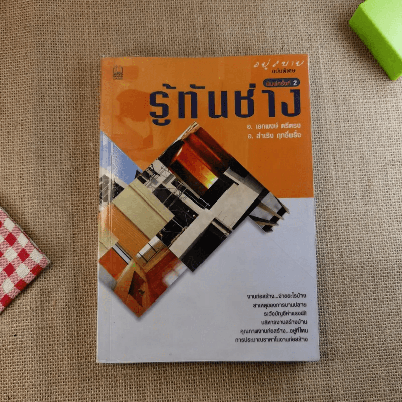 อยู่สบาย ฉบับพิเศษ รู้ทันช่าง