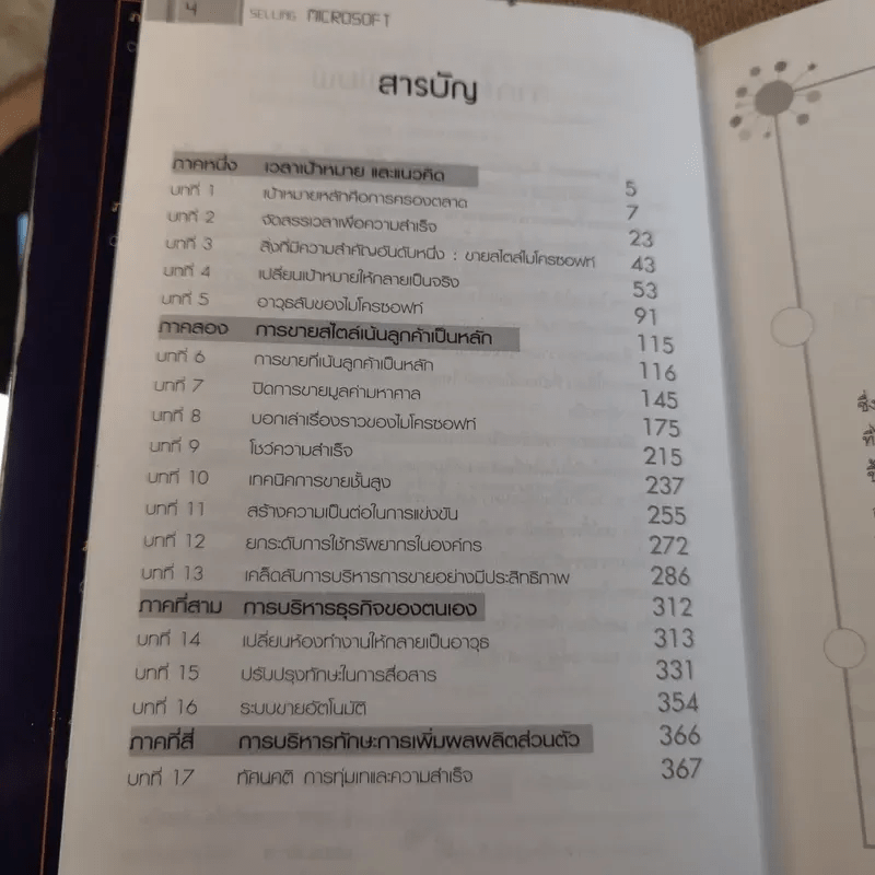 ไมโครซอฟท์ องค์กรอัจฉริยะ เจาะลึก การบริหาร การจัดการ และการขาย