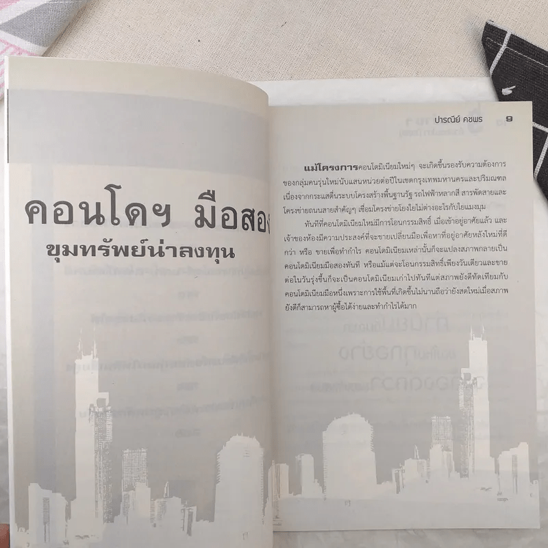 คู่มือเศรษฐีใหม่รวยง่ายๆด้วยคอนโดมือสอง - ปารณีย์ คชพร