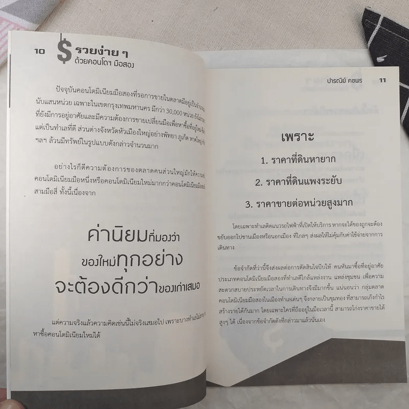 คู่มือเศรษฐีใหม่รวยง่ายๆด้วยคอนโดมือสอง - ปารณีย์ คชพร