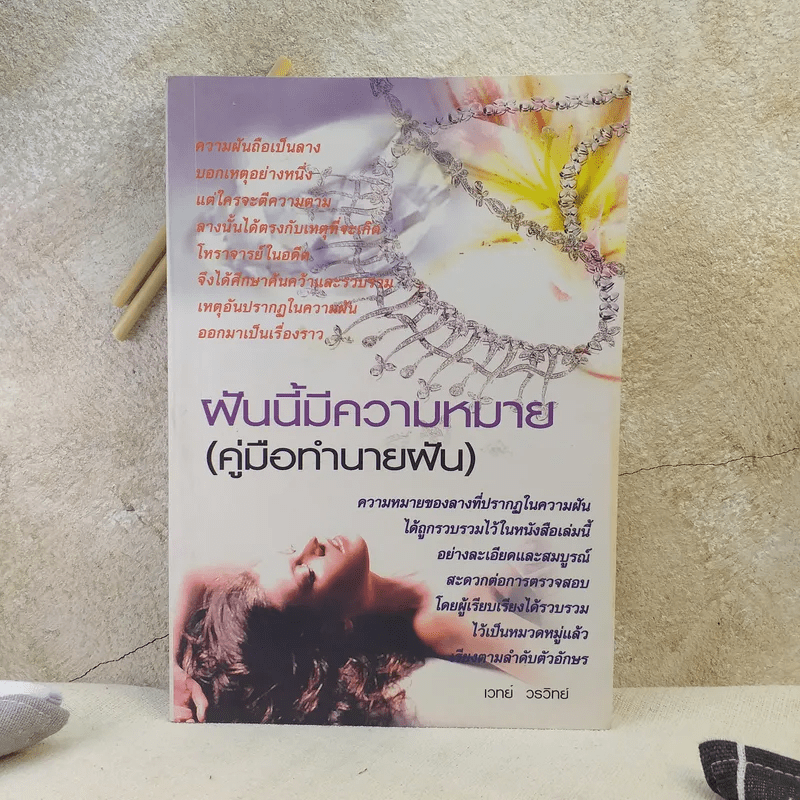 ฝันนี้มีความหมาย (คู่มือทำนายฝัน) - เวทย์ วรวิทย์