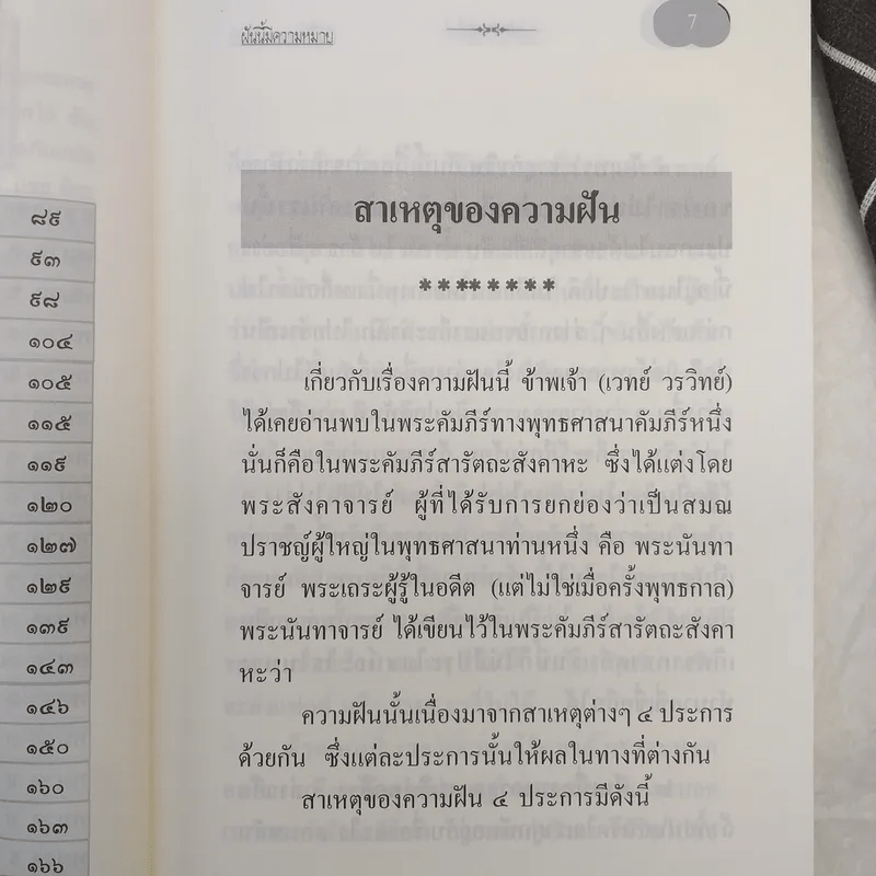 ฝันนี้มีความหมาย (คู่มือทำนายฝัน) - เวทย์ วรวิทย์