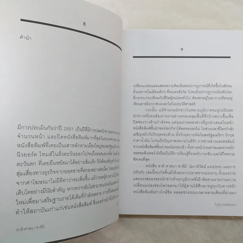 ชาติ ศาสนา ซาชิมิ - ภิญโญ ไตรสุริยธรรมา