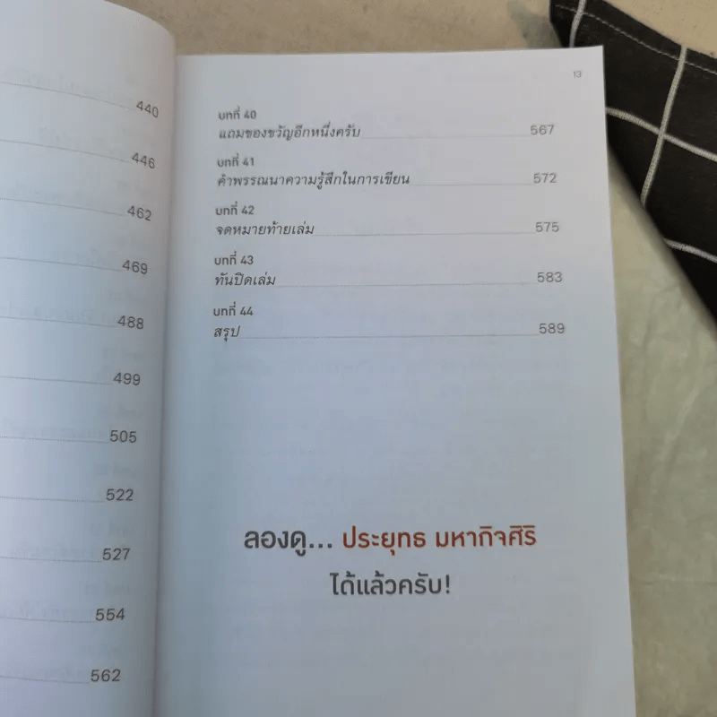 ลองดู - ประยุทธ มหากิจศิริ