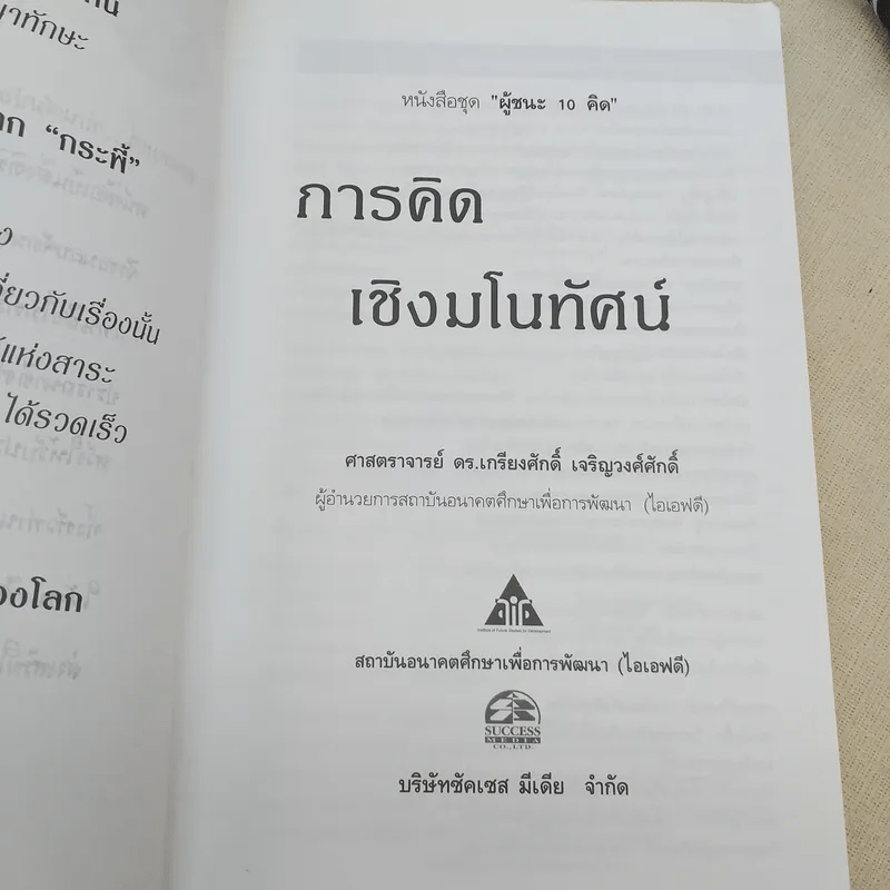 การคิดเชิงมโนทัศน์ Conceptual Thinking - เกรียงศักดิ์ เจริญวงศ์ศักดิ์