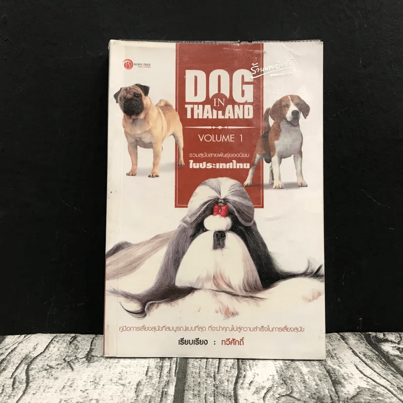 Dog in Thailand Volume 1 รวมสุนัขสายพันธุ์ของนิยมในประเทศไทย - ทวีศักดิ์