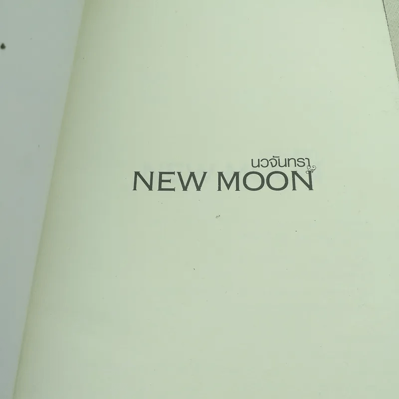 NEW MOON นวจันทรา ภาคต่อของ Twilight