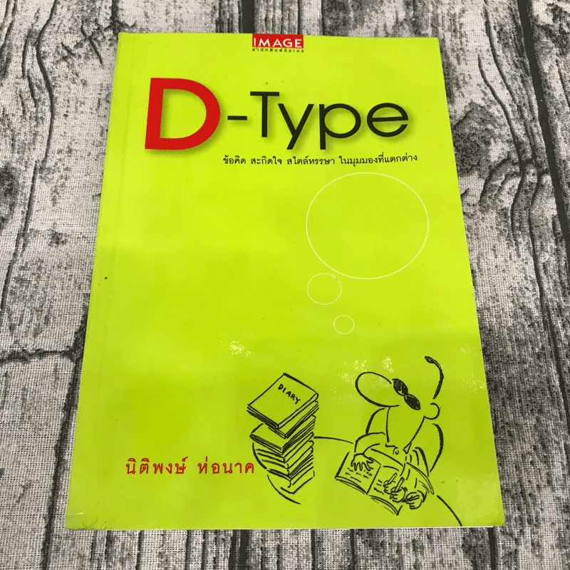 D-Type - นิติพงษ์ ห่อนาค