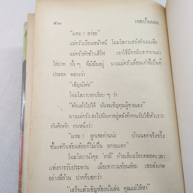 เขยบ้านนอก 2 เล่มจบ - เพ็ญแข วงศ์สง่า