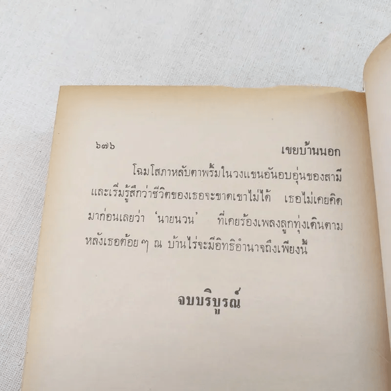 เขยบ้านนอก 2 เล่มจบ - เพ็ญแข วงศ์สง่า