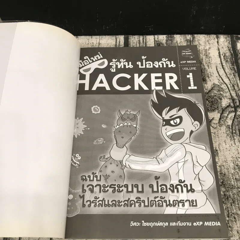 มือใหม่รู้ทันป้องกัน Hacker Volume 1 ฉบับเจาะระบบ ป้องกันไวรัสและสคริปต์อันตราย