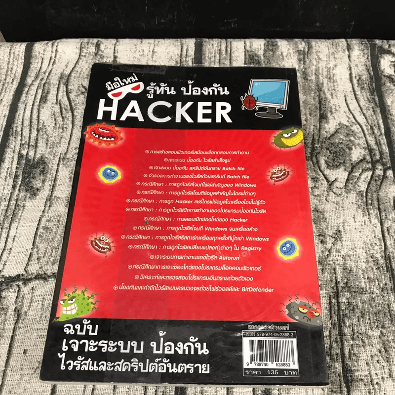 มือใหม่รู้ทันป้องกัน Hacker Volume 1 ฉบับเจาะระบบ ป้องกันไวรัสและสคริปต์อันตราย