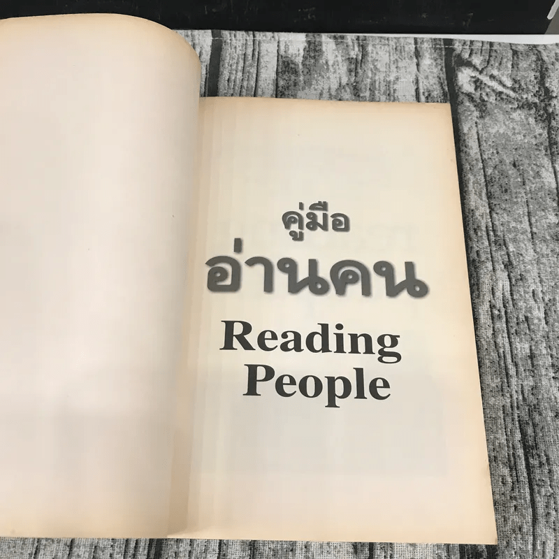 คู่มืออ่านคน Reading People